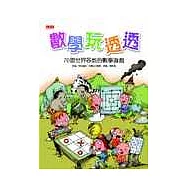 數學玩透透：70個全球各地的數學遊戲
