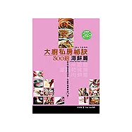 大廚私房祕訣800招：海鮮篇