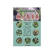 救人青草藥