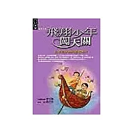 飛翔少年闖天關