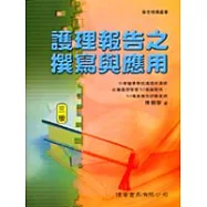 護理報告之撰寫與應用