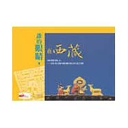 誰的眼睛，在西藏