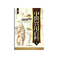 中醫實用百科(上)