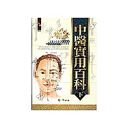 中醫實用百科(下)