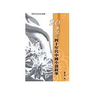 二十世紀三四十年代中國小說敘事