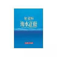 海水正藍 20週年珍藏版【精裝】