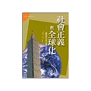 社會正義與全球化