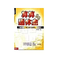 算算我的退休金