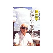 大歷史不會萎縮