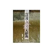 遠流活用成語大辭典