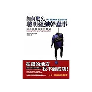 如何避免聰明組織幹蠢事