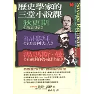 歷史學家的三堂小說課