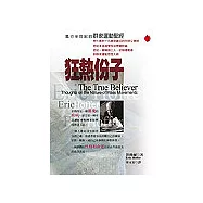 狂熱份子：群眾運動聖經