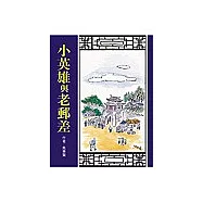 小英雄與老郵差