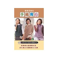 簡單高雅的手織背心