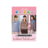 秋冬時髦新款編織品