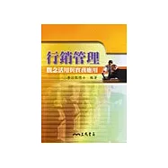 行銷管理：觀念活用與實務應用