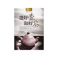 選好壺，泡好茶