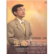 生命與生死學(有聲書附CD)