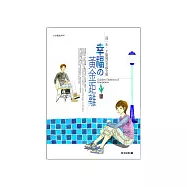 幸福的黃金距離