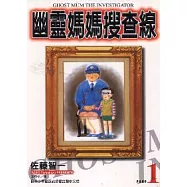 幽靈媽媽搜查線 1
