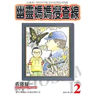 幽靈媽媽搜查線 2