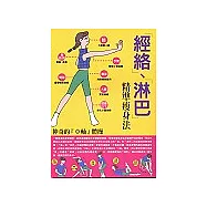 經絡、淋巴精準瘦身法