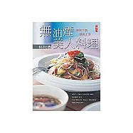 無油煙美人料理