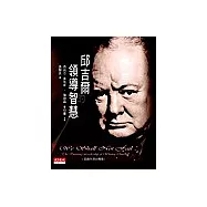 邱吉爾的領導智慧