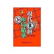 現代象棋布局精華
