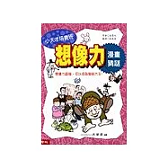 想像力漫畫猜謎