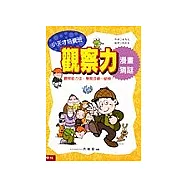 觀察力漫畫猜謎