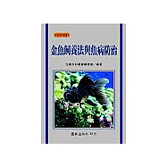 金魚飼養法與魚病防治
