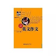 新編簡明英文作文