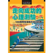 走向成功的心理測驗：100個成功訓練