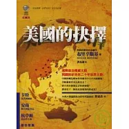 美國的抉擇：是王道還是霸道?