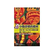 少數群體的權利：民族主義、多元文化主義和公民權