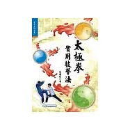 太極拳實用技擊法