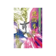 迷蹤拳(三)