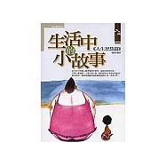 生活中的小故事【人生智慧篇】