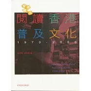 閱讀香港普及文化1970-2000修訂版