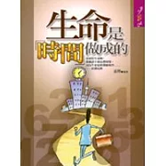 生命是時間做成的