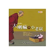 大喇嘛與小老鼠