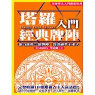 塔羅入門經典牌陣