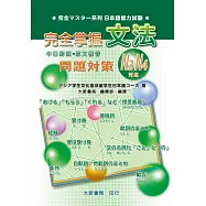 完全掌握N3.N4對應 文法問題對策