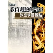 教育測驗與評量-教室學習觀點