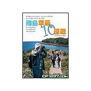 離島草藥10徑遊