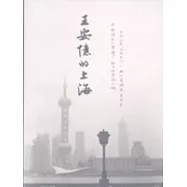 王安憶的上海
