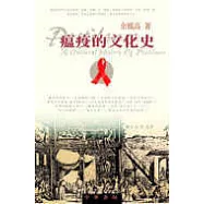 瘟疫的文化史
