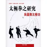 太極拳之研究：吳圖南太極功